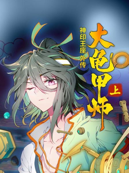 神印王座外传大龟甲师 上第22集