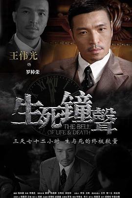 生死钟声第16集