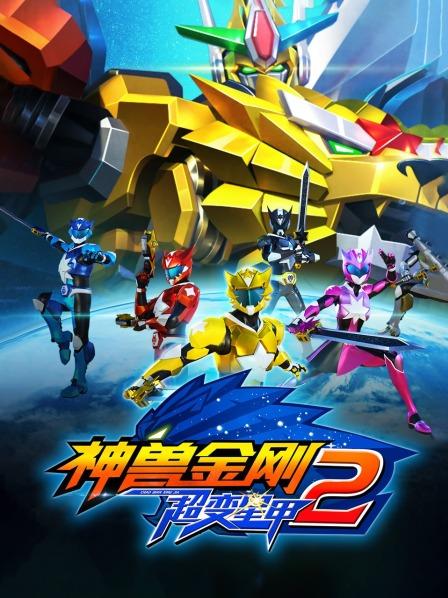 神兽金刚之超变星甲第二季第38集