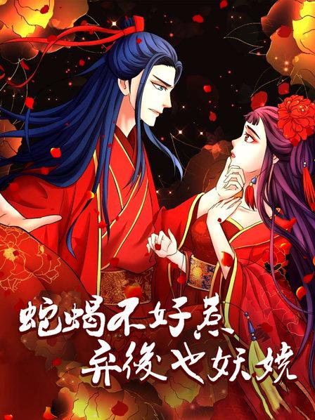 蛇蝎不好惹：弃后也妖娆第33集
