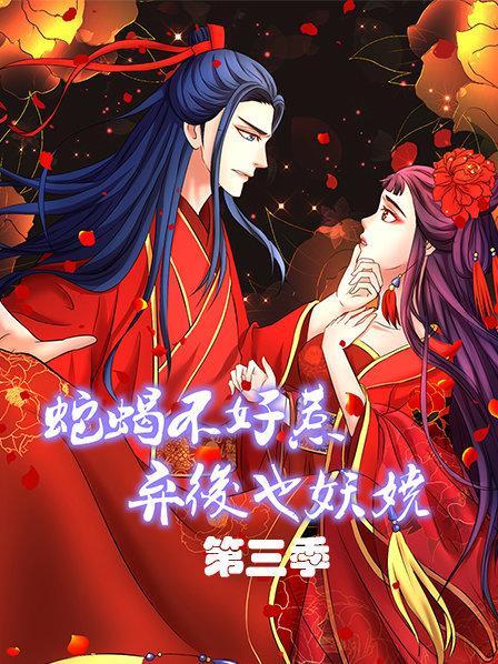 蛇蝎不好惹：弃后也妖娆第三季第04集