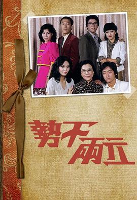 势不两立1980第12集