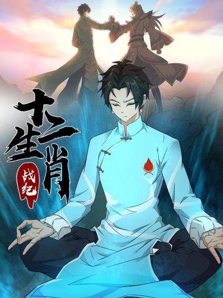 十二生肖战纪第08集