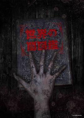 世界黑暗图鉴第03集
