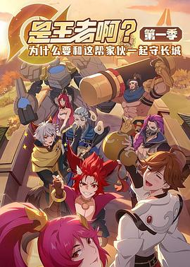 是王者啊？第14集