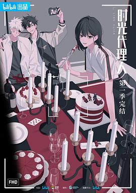 时光代理人第01集