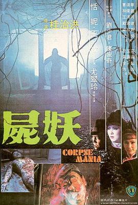 尸妖(大结局)