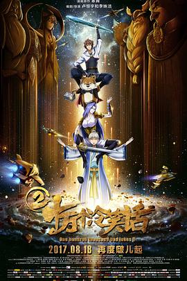 十万个冷笑话2(大结局)