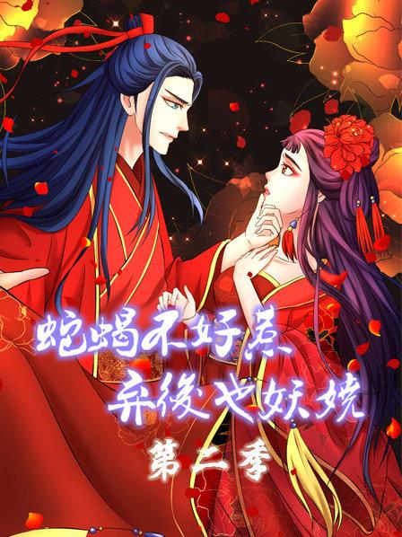 蛇蝎不好惹：弃后也妖娆第二季第01集