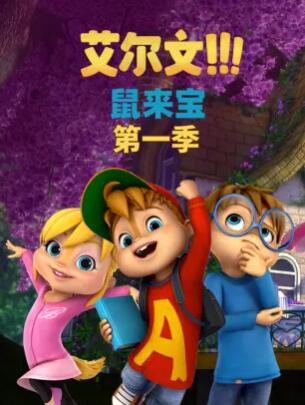 鼠来宝第一季第01集