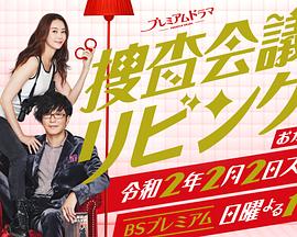 搜查会议在客厅 再来一碗第03集