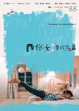 俗女养成记2闽南语版第01集