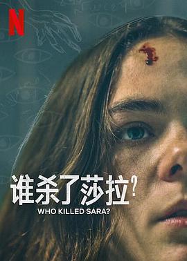 谁杀了莎拉？第二季第08集(大结局)