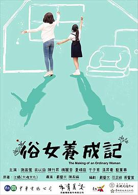 俗女养成记第02集
