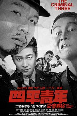 四平青年之三傻罪途(大结局)