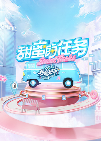 甜蜜的任务2022第20221030期