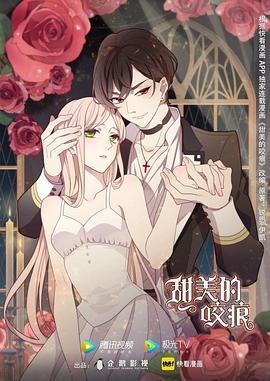 甜美的咬痕第02集