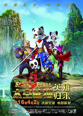 太空熊猫英雄归来(大结局)