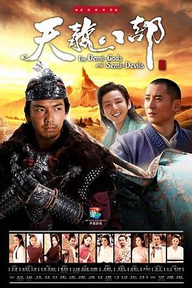 天龙八部2013第46集