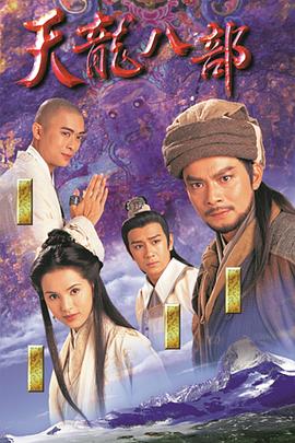 天龙八部国语第16集