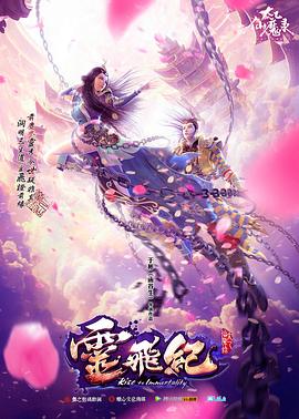 太乙仙魔录之灵飞纪第一季第01集