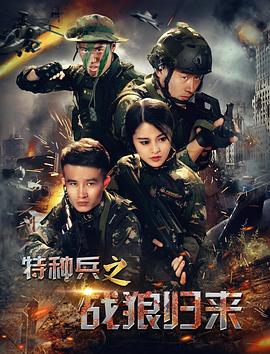 特种兵之战狼归来(大结局)