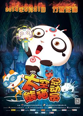 太空熊猫总动员(大结局)