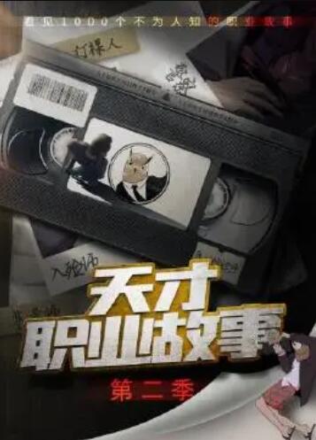 天才职业故事第二季第01集
