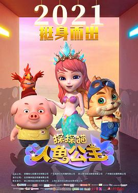 探探猫人鱼公主(大结局)