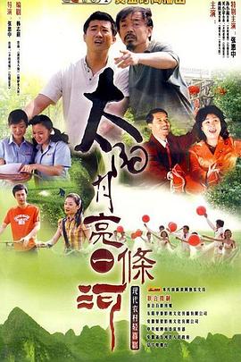 太阳月亮一条河第03集