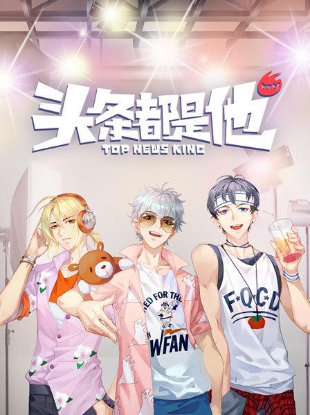 头条都是他2019第07集