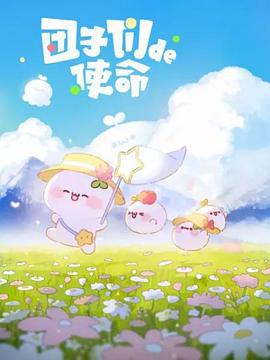 团子们的使命第01集