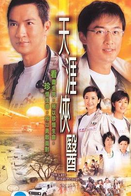 天涯侠医第12集