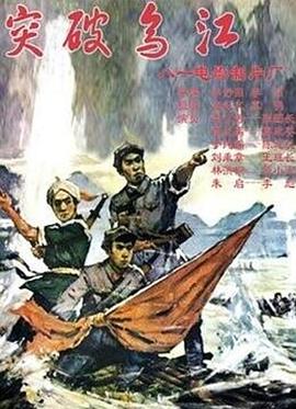 突破乌江(大结局)