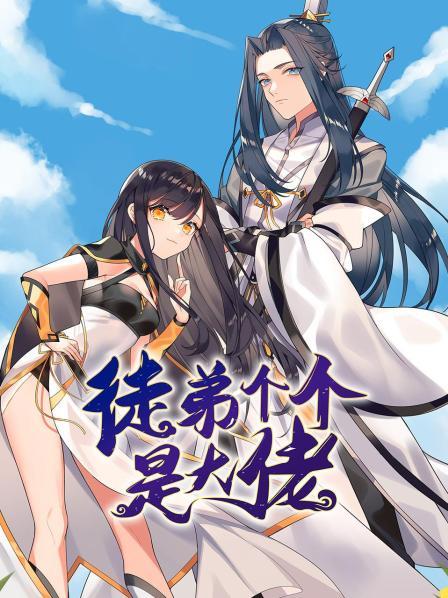 徒弟个个是大佬第01集
