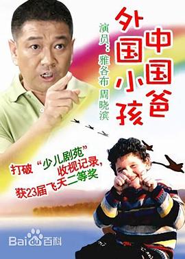 外国小孩中国爸第03集