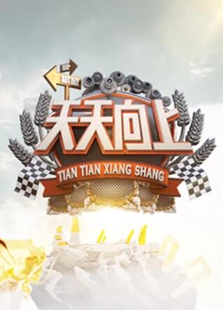 天天向上201320130315期