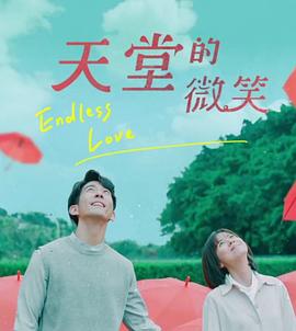 天堂的微笑第07集