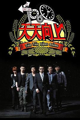天天向上201920190922期