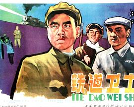铁道卫士(大结局)