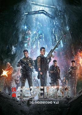 铁血：生死隧战(大结局)