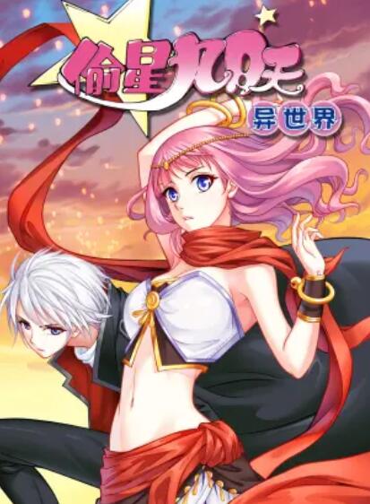 偷星九月天·异世界 动态漫第06集