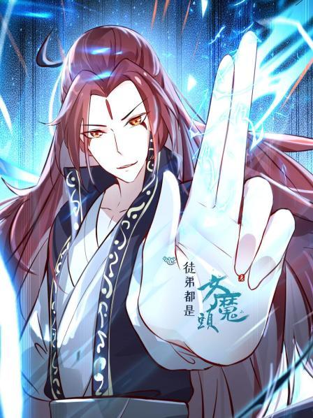 徒弟都是女魔头第26集