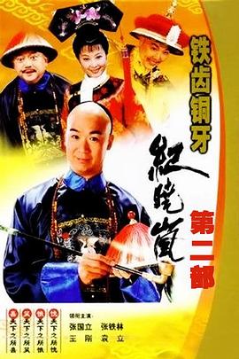 铁齿铜牙纪晓岚2第03集