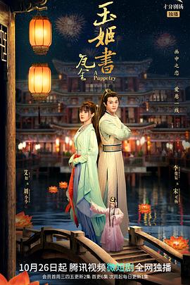 瓦舍之玉姬书第03集