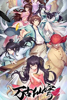 万古仙穹第四季第01集