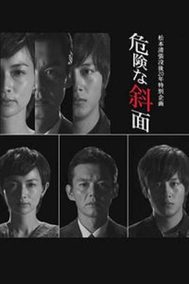 危险的斜面(大结局)