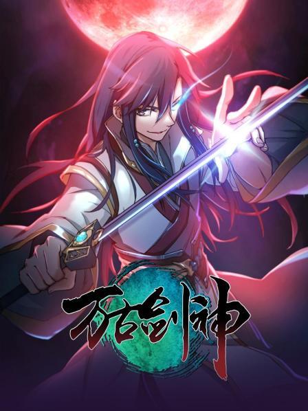 万古剑神2021第01集