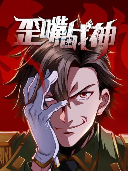 歪嘴战神第01集