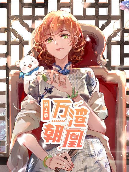 万渣朝凰第二季第01集